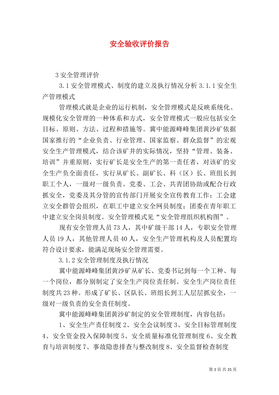 安全验收评价报告_第1页
