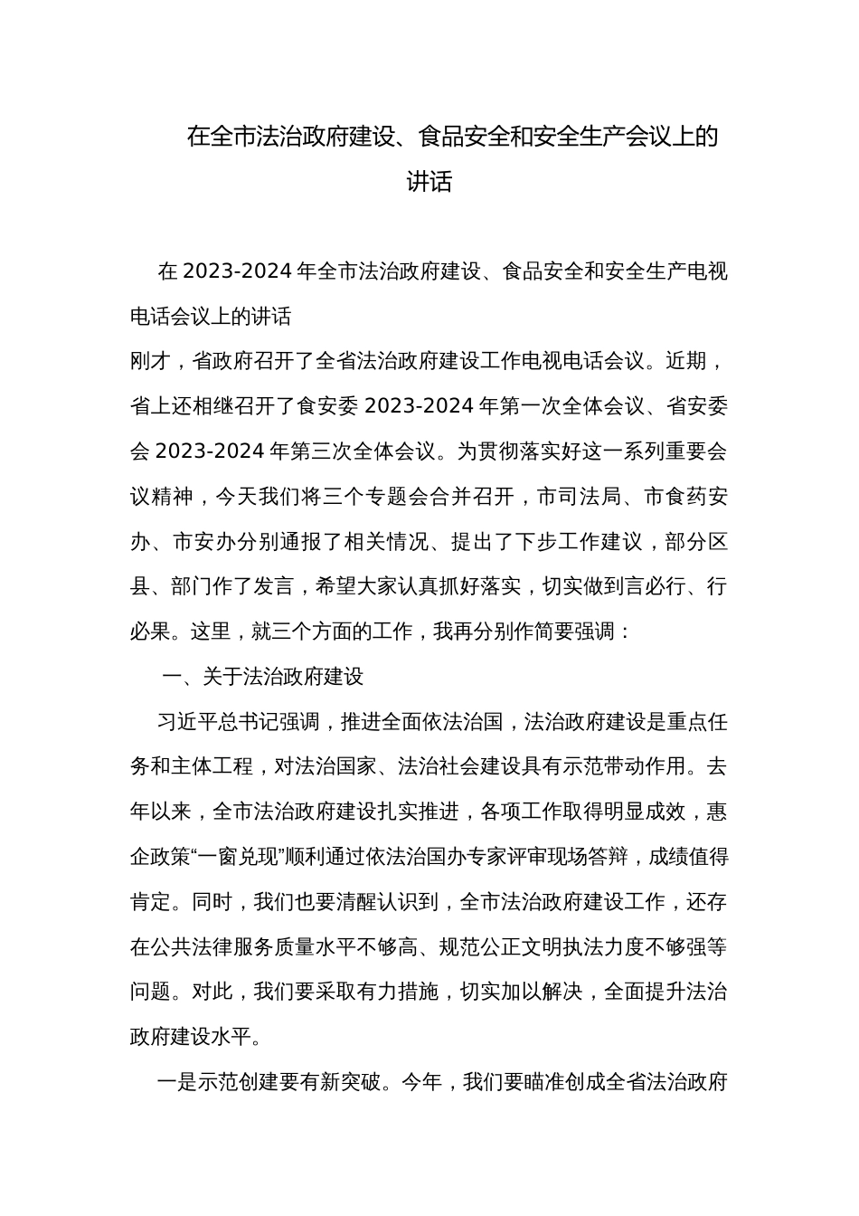 在全市法治政府建设、食品安全和安全生产会议上的讲话_第1页