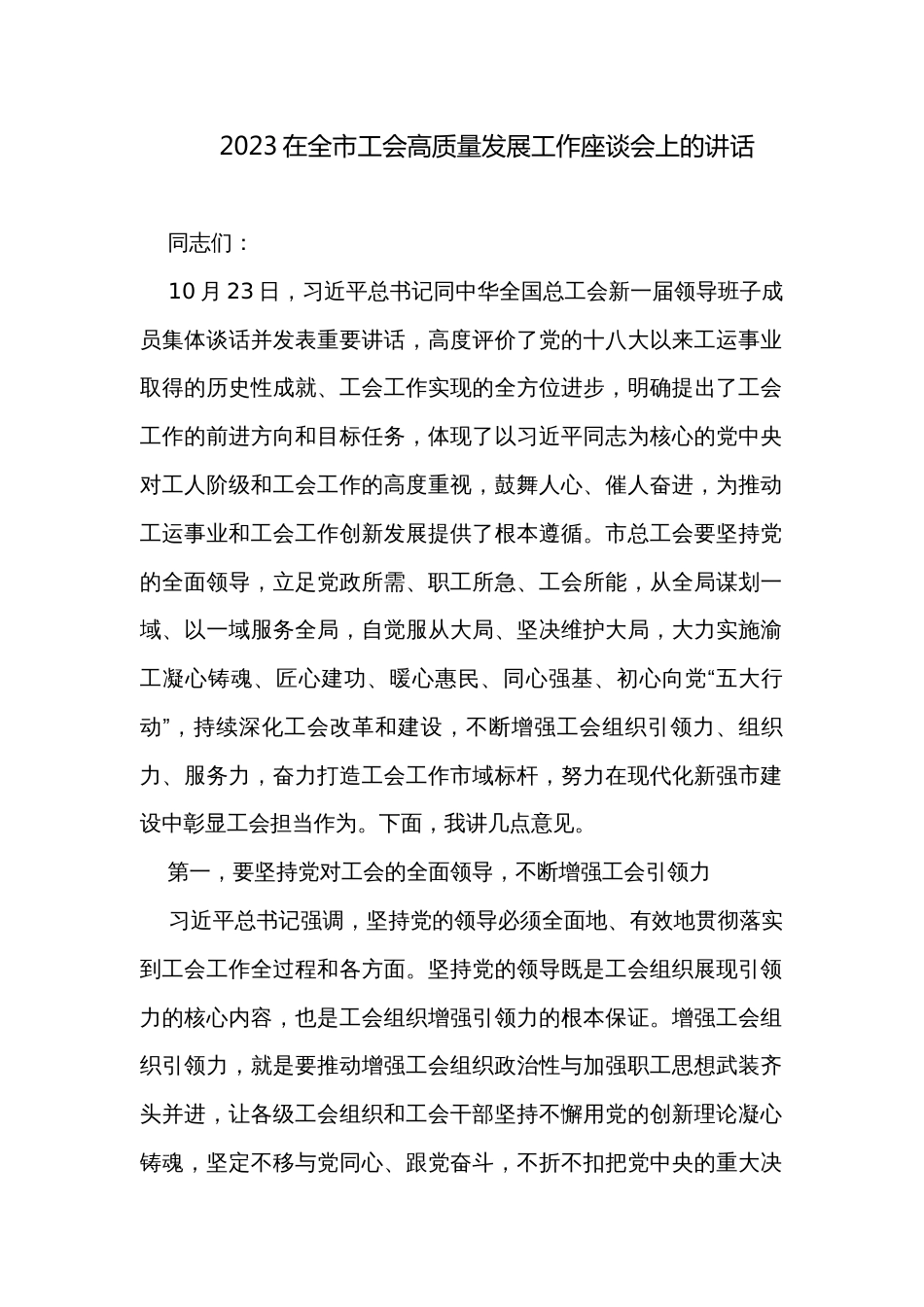 2023在全市工会高质量发展工作座谈会上的讲话_第1页