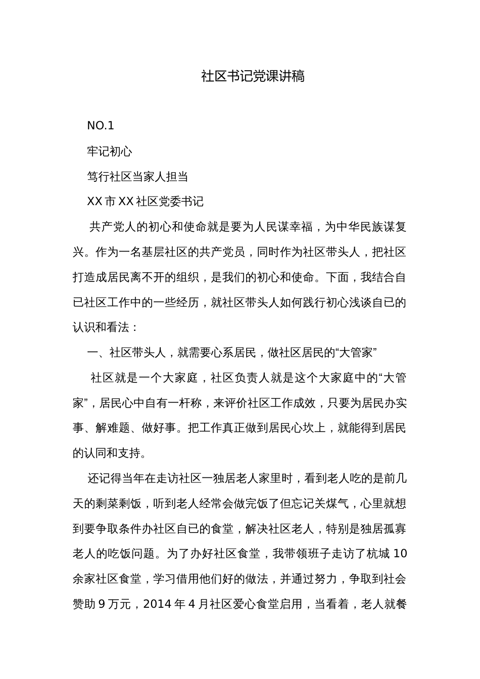 社区书记党课讲稿_第1页