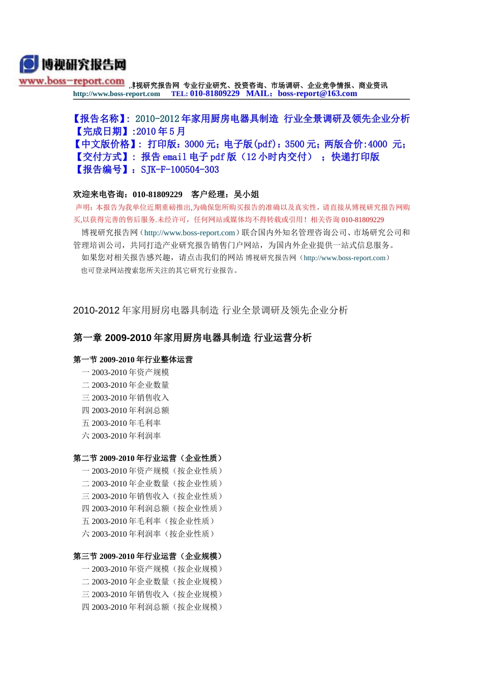 2010家用厨房电器具制造 行业全景调研及领先企业分析_第1页