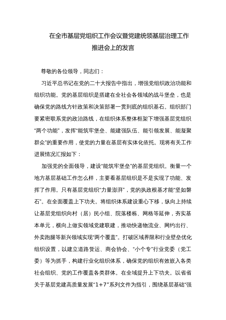 在全市基层党组织工作会议暨党建统领基层治理工作推进会上的发言_第1页