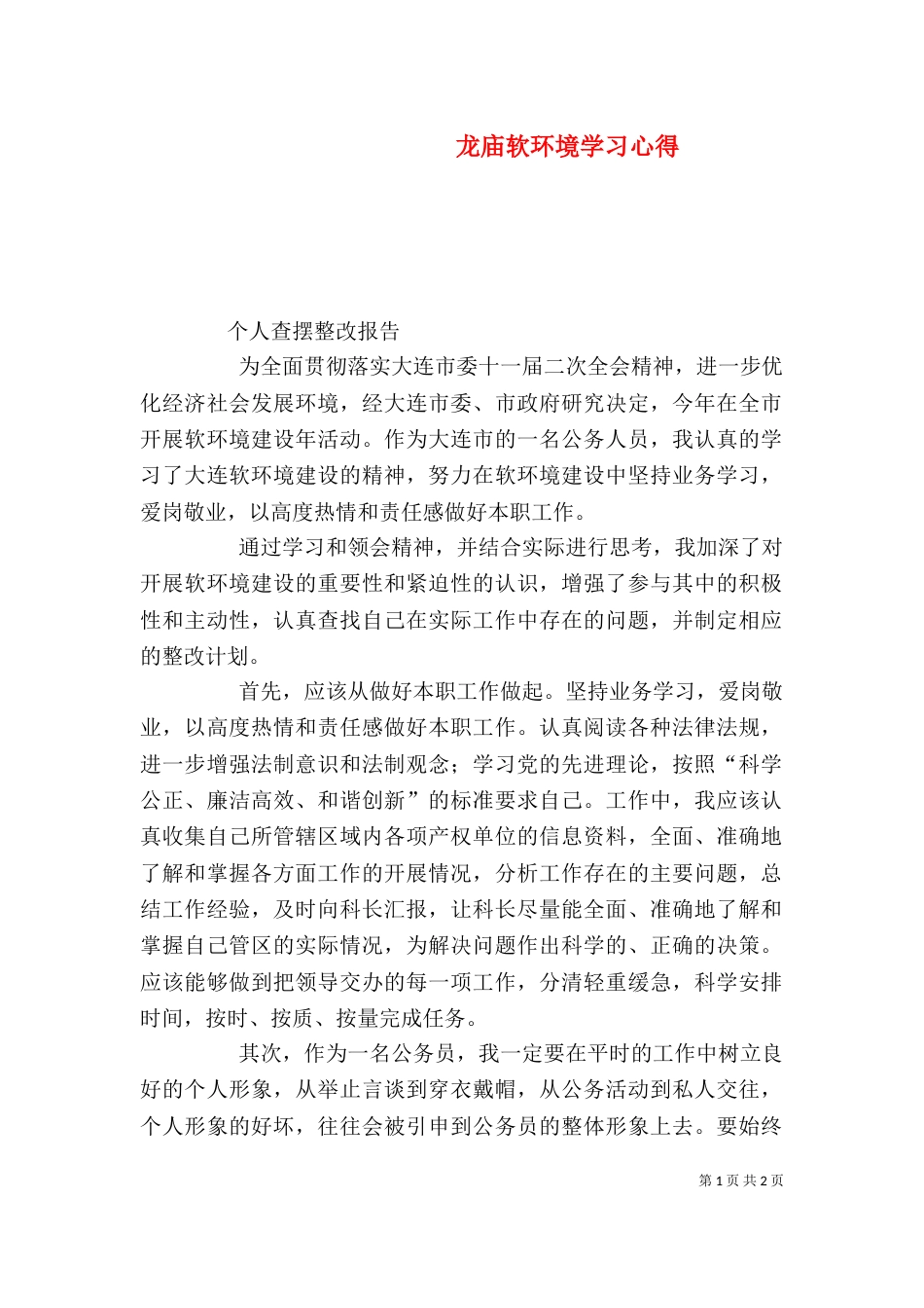 龙庙软环境学习心得（二）_第1页