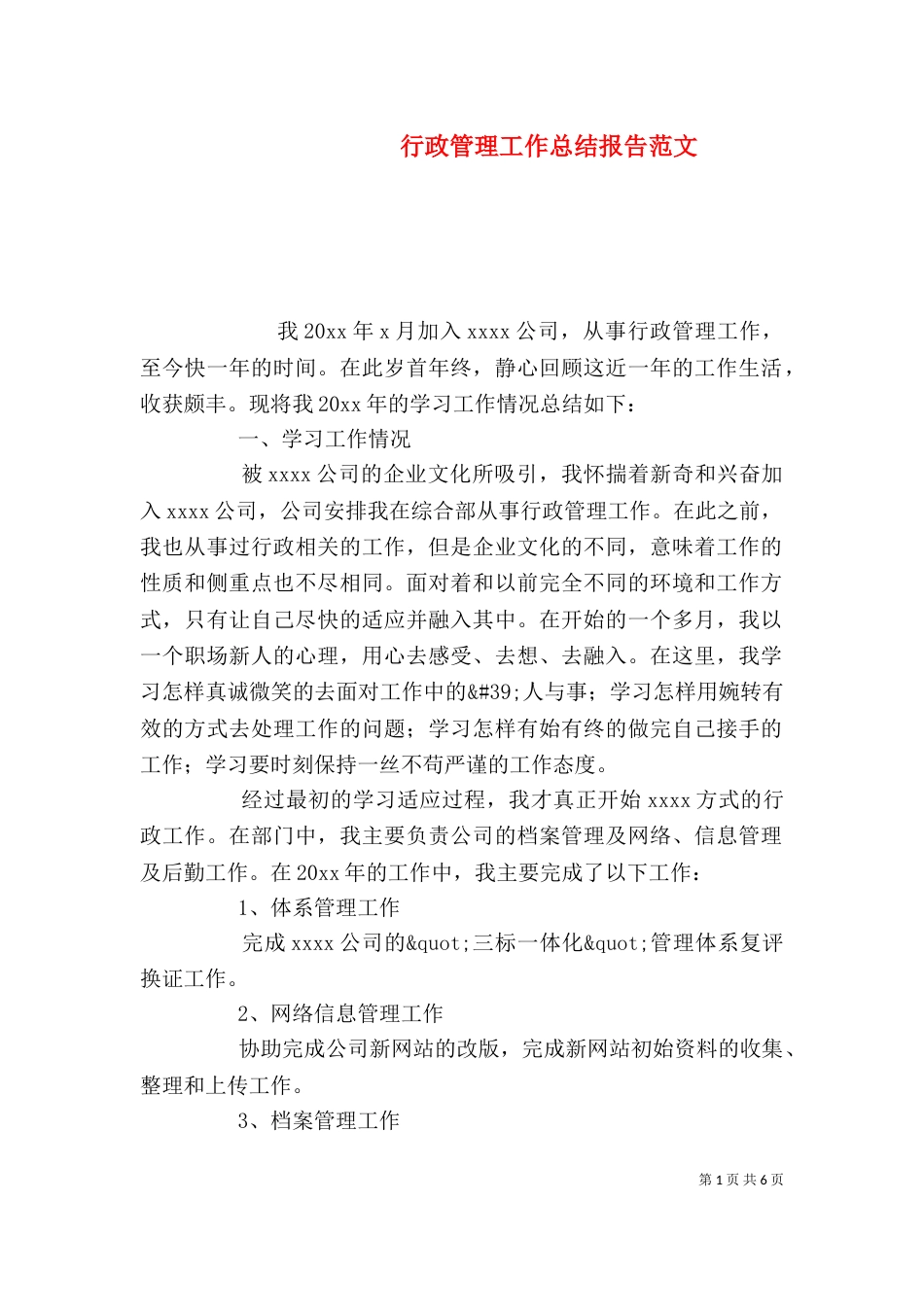 行政管理工作总结报告范文_第1页