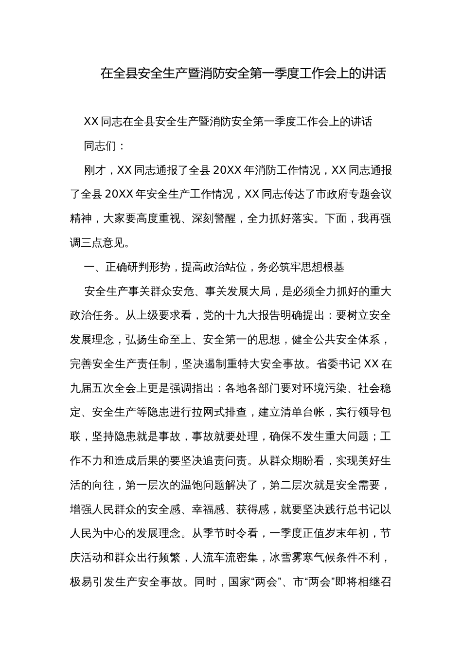 在全县安全生产暨消防安全第一季度工作会上的讲话_第1页