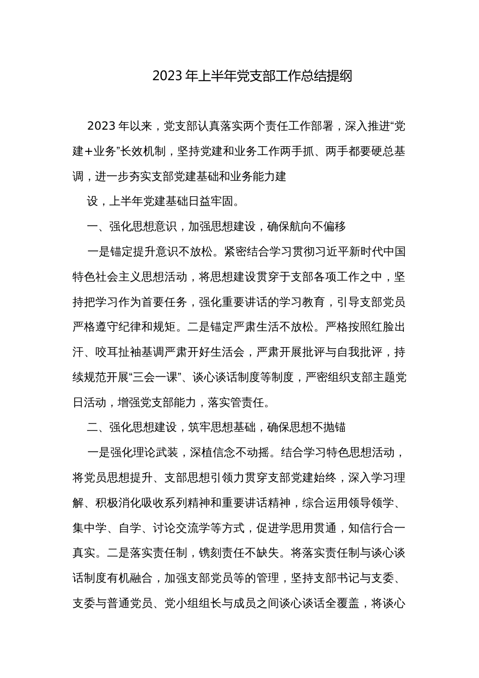 2023年上半年党支部工作总结提纲_第1页