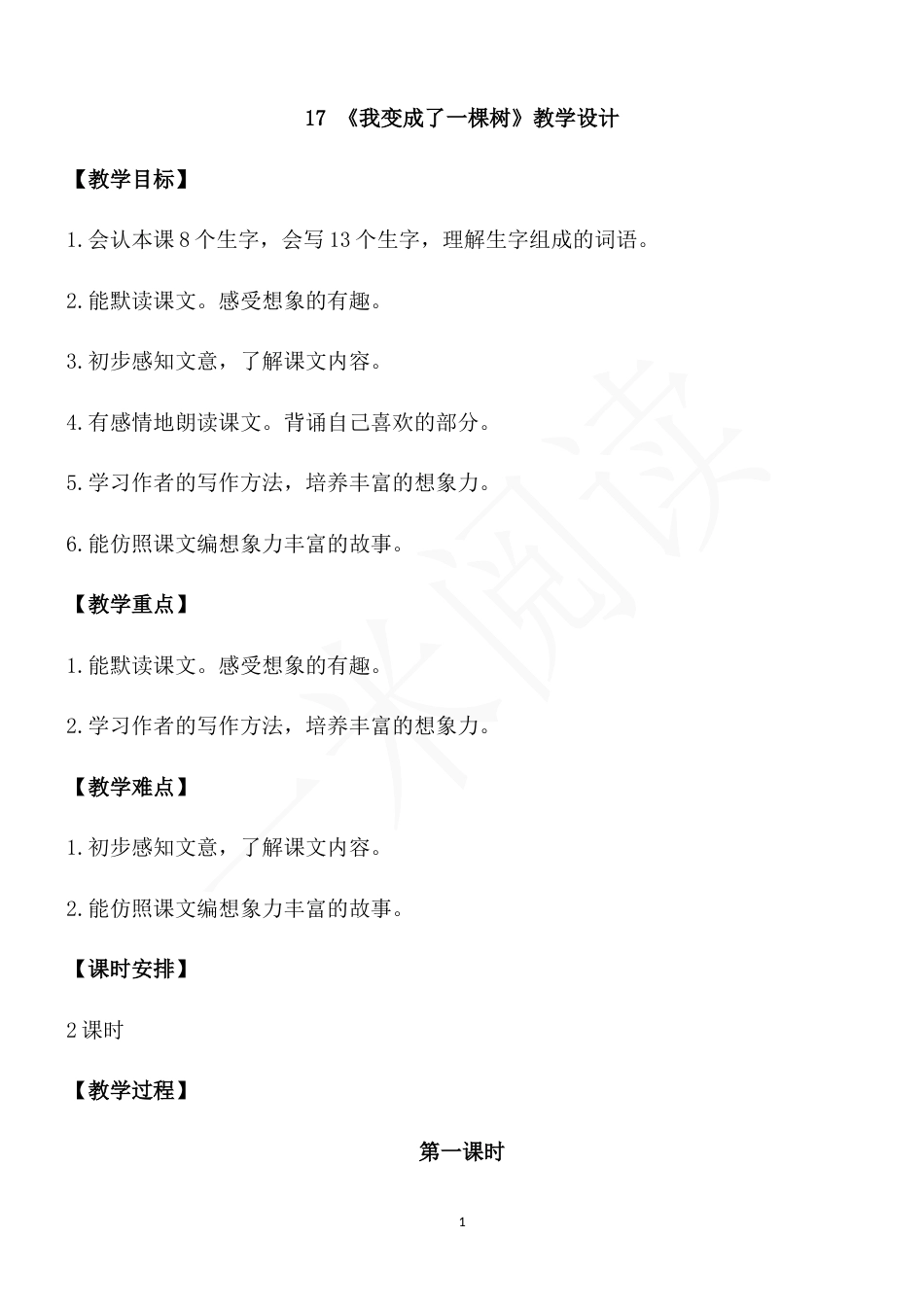 17.我变成了一棵树优秀教案审定_第1页