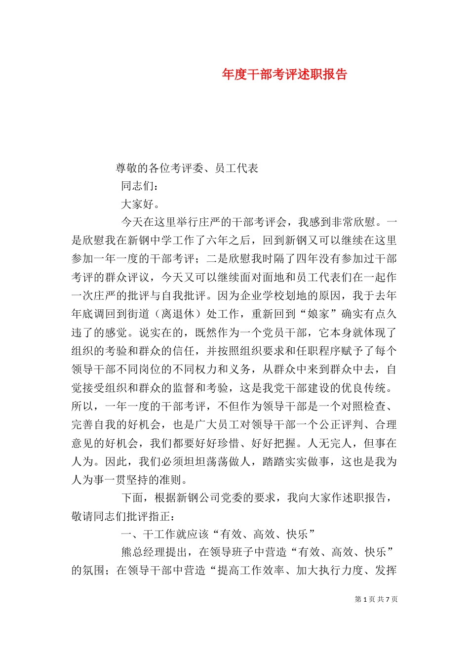 年度干部考评述职报告（一）_第1页