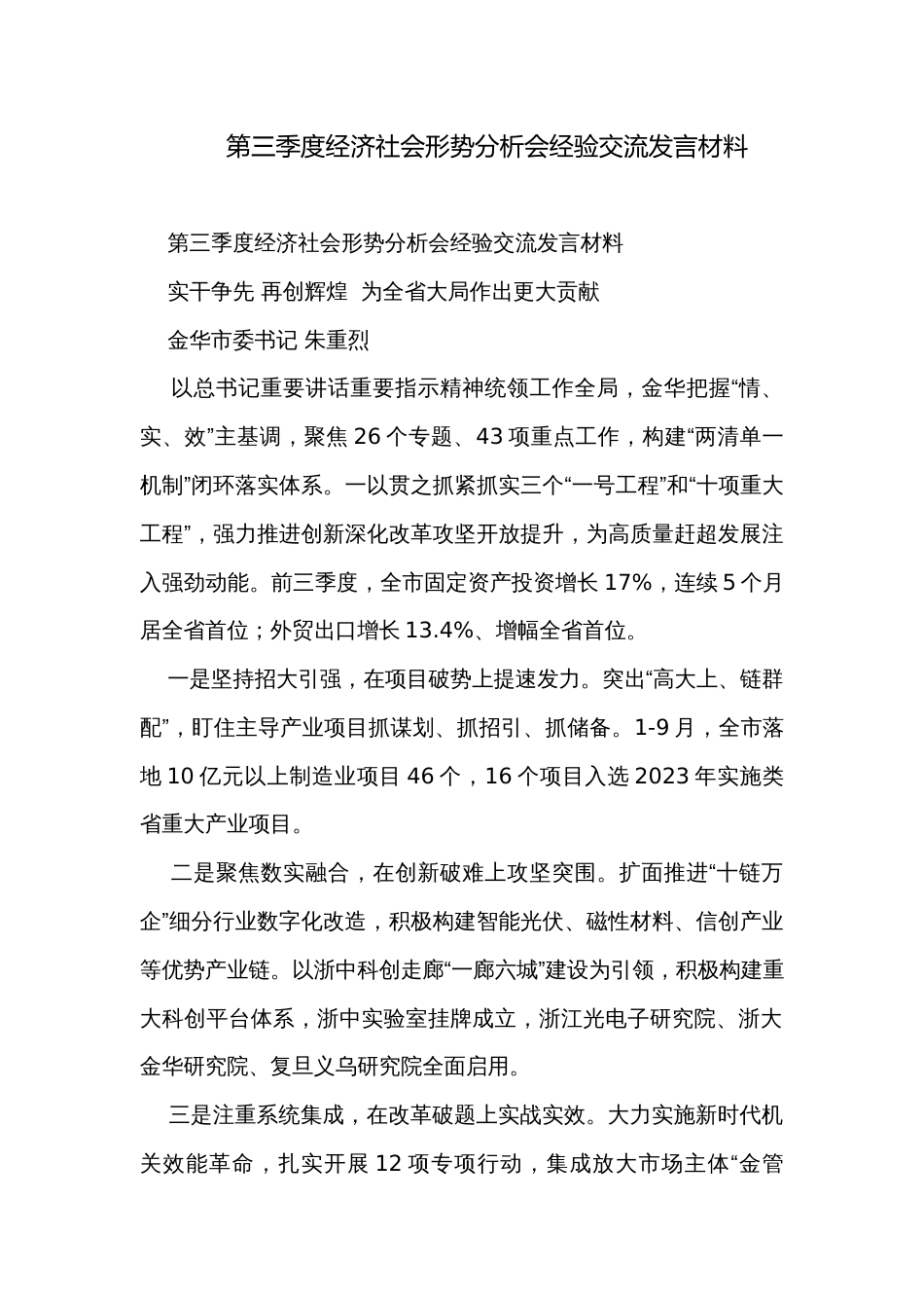 第三季度经济社会形势分析会经验交流发言材料_第1页