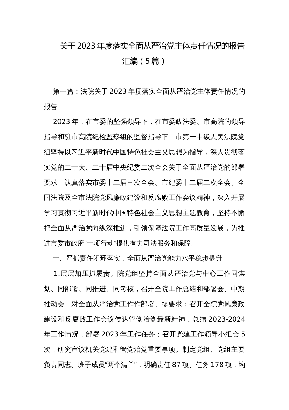 关于2023年度落实全面从严治党主体责任情况的报告汇编（5篇）_第1页