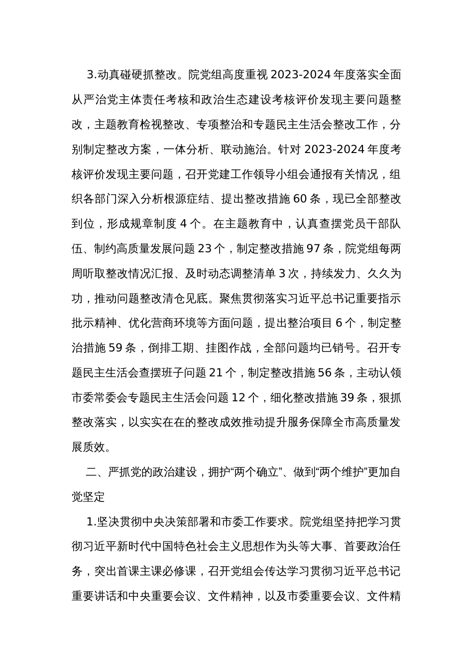 关于2023年度落实全面从严治党主体责任情况的报告汇编（5篇）_第3页