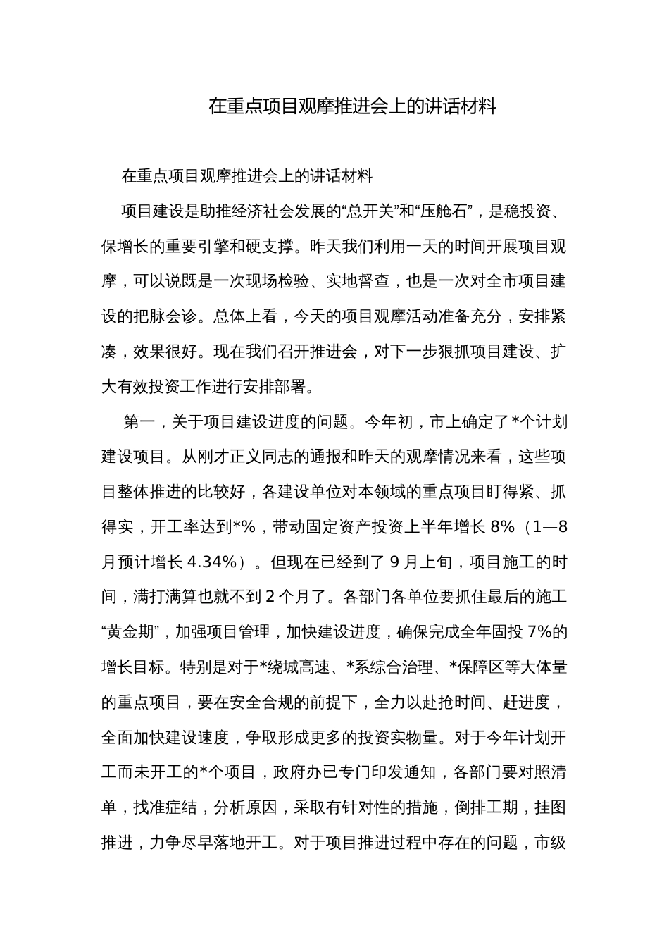 在重点项目观摩推进会上的讲话材料_第1页