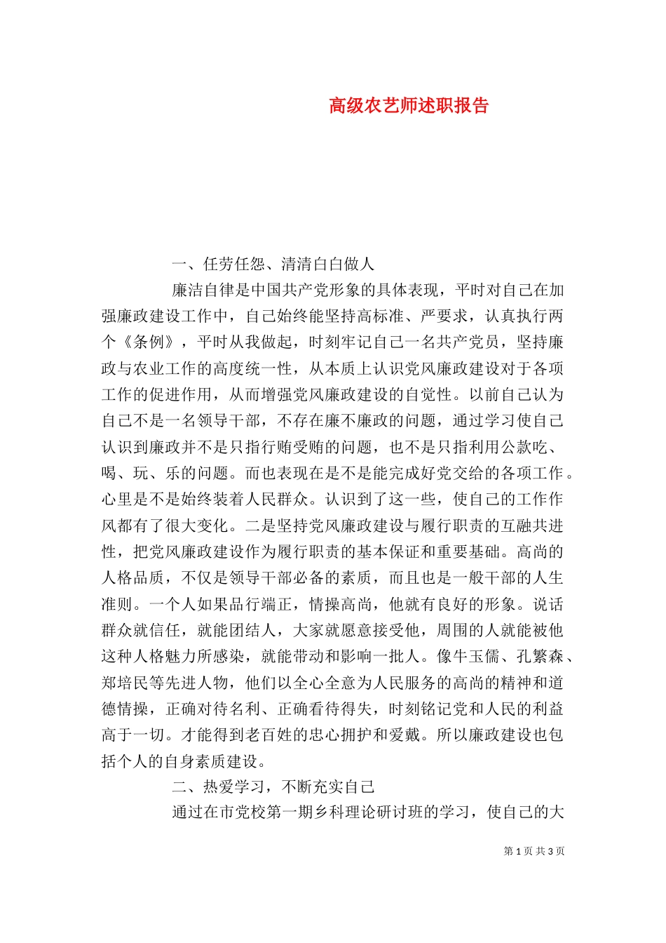 高级农艺师述职报告_第1页