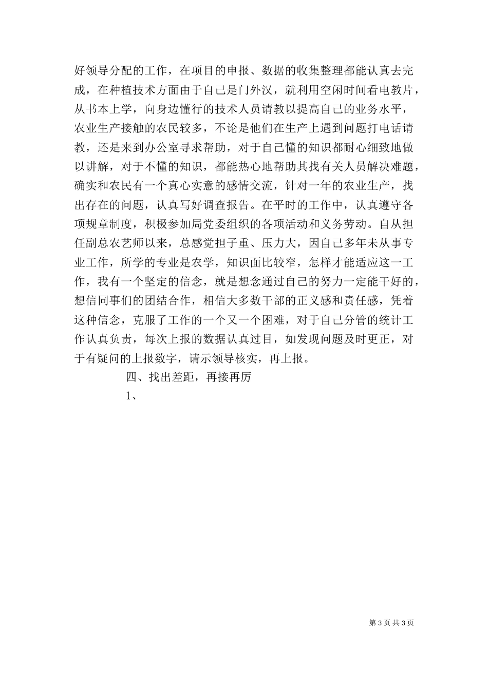 高级农艺师述职报告_第3页