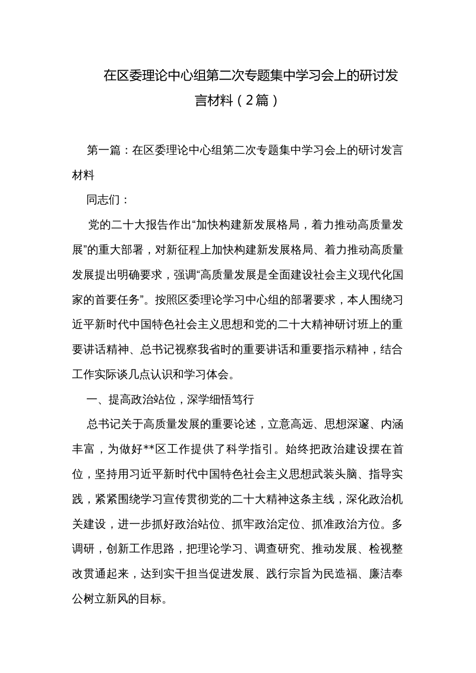 在区委理论中心组第二次专题集中学习会上的研讨发言材料（2篇）_第1页