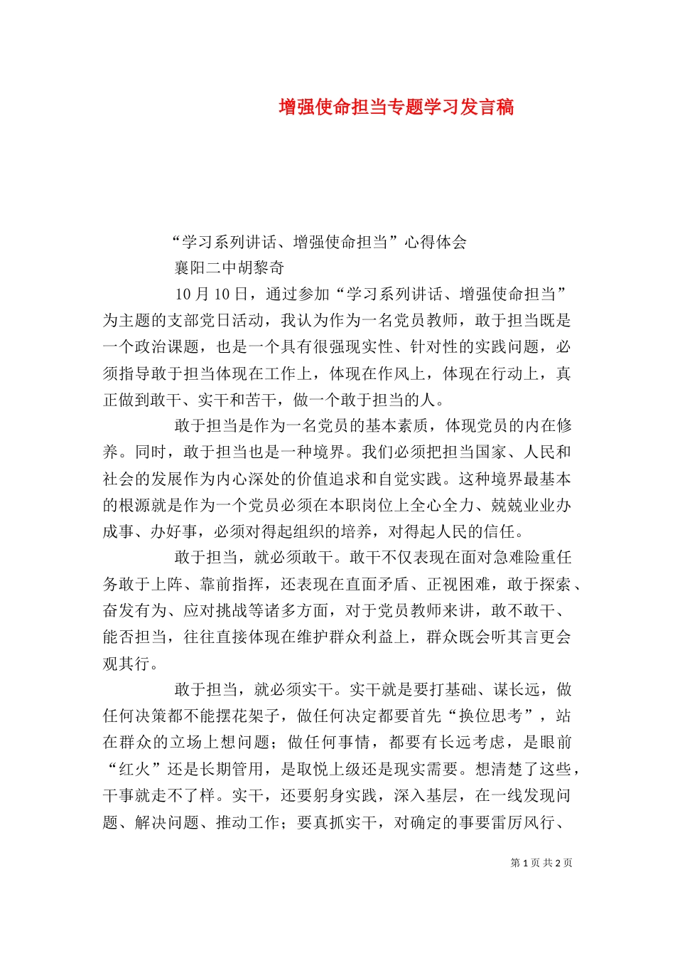 增强使命担当专题学习发言稿_第1页