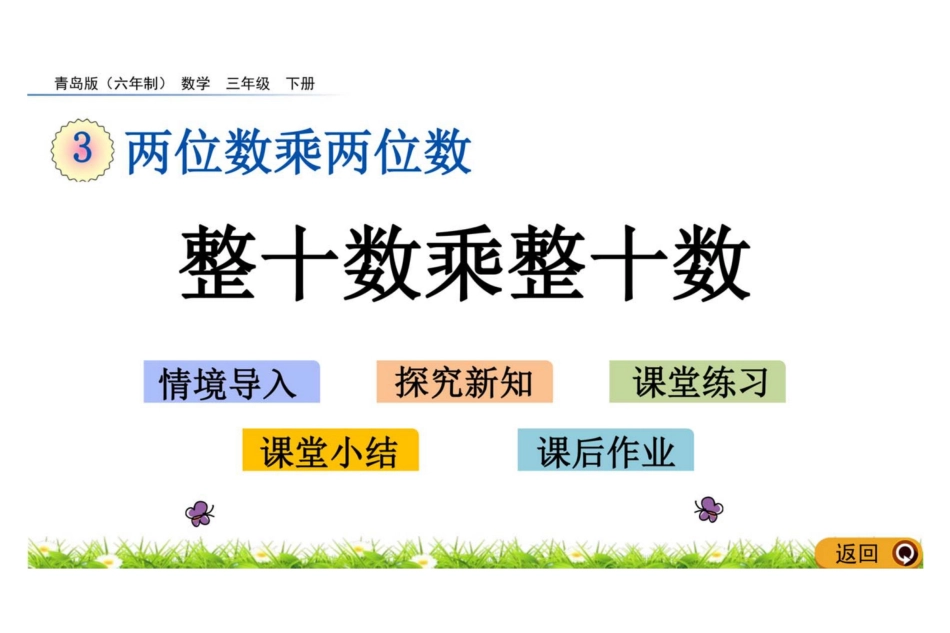 数学三年级下册3.2 整十数乘整十数教学课件_第1页