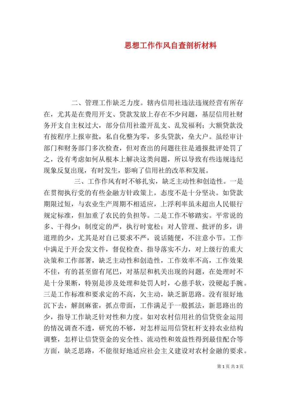 思想工作作风自查剖析材料（五）_第1页