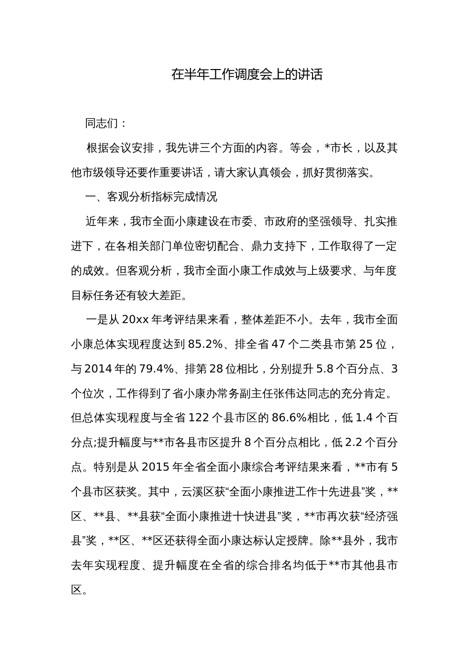 在半年工作调度会上的讲话_第1页