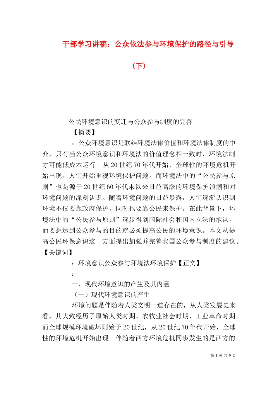 干部学习讲稿：公众依法参与环境保护的路径与引导(下)_第1页