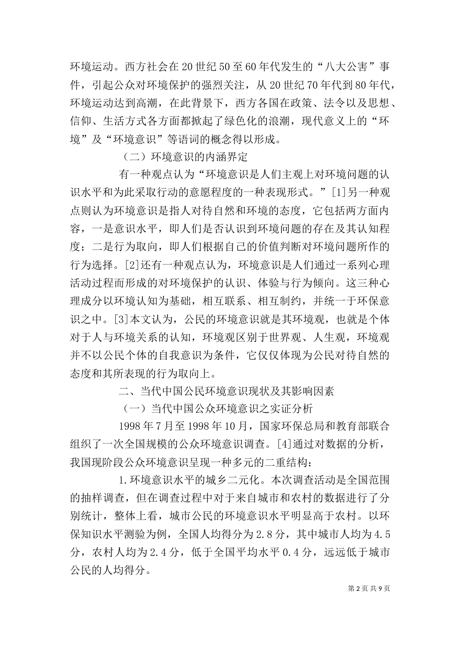 干部学习讲稿：公众依法参与环境保护的路径与引导(下)_第2页