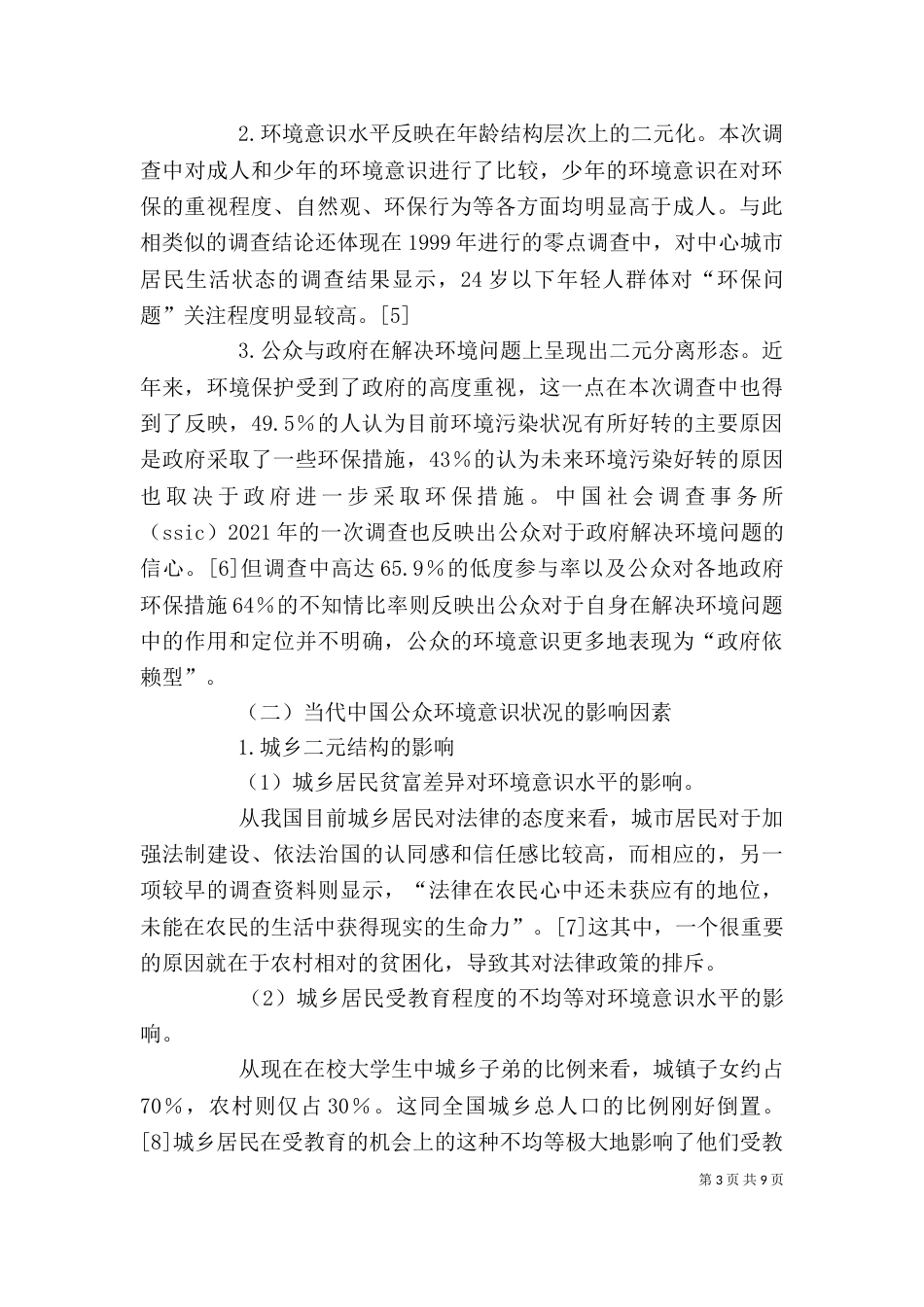 干部学习讲稿：公众依法参与环境保护的路径与引导(下)_第3页