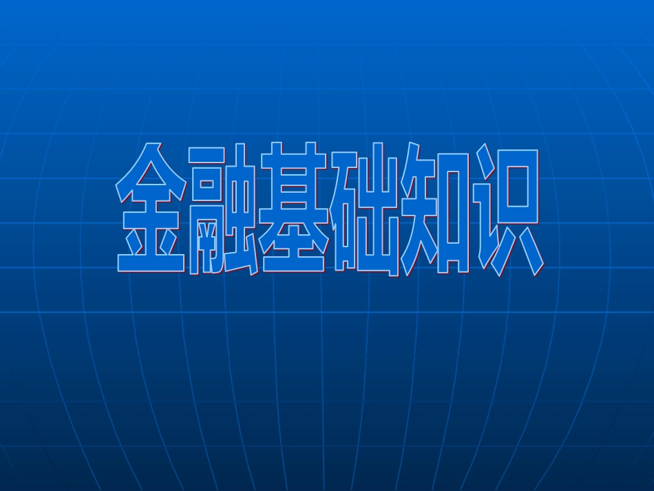 金融基础知识._第1页