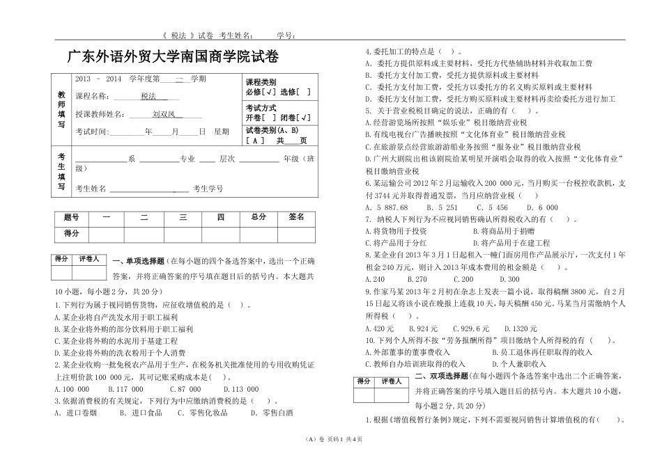 税法期末考试 A卷[4页]_第1页