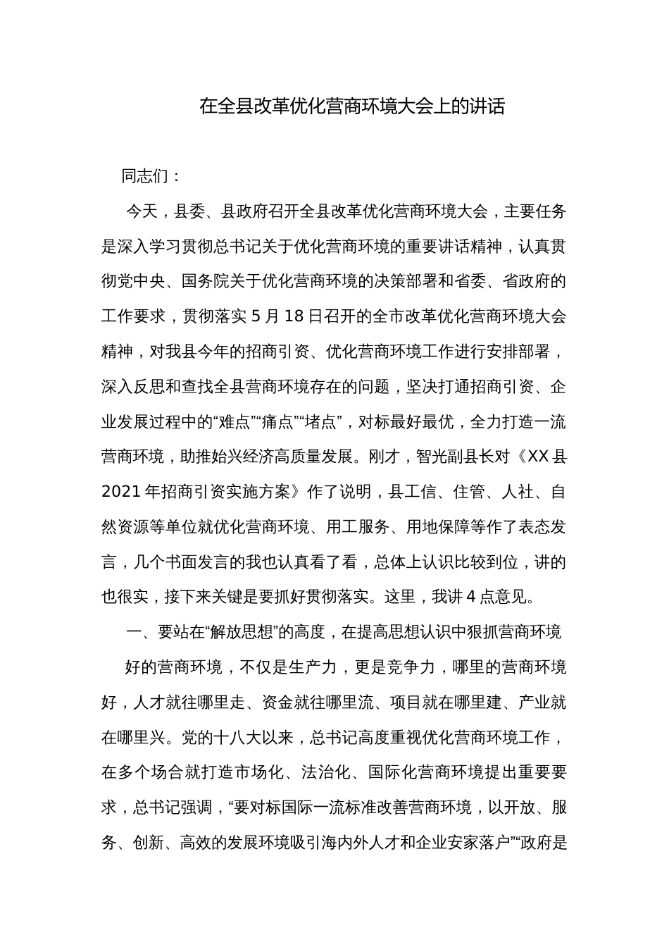 在全县改革优化营商环境大会上的讲话_第1页