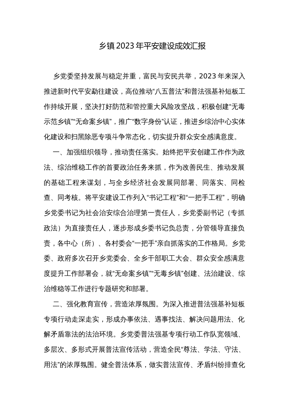 乡镇2023年平安建设成效汇报_第1页