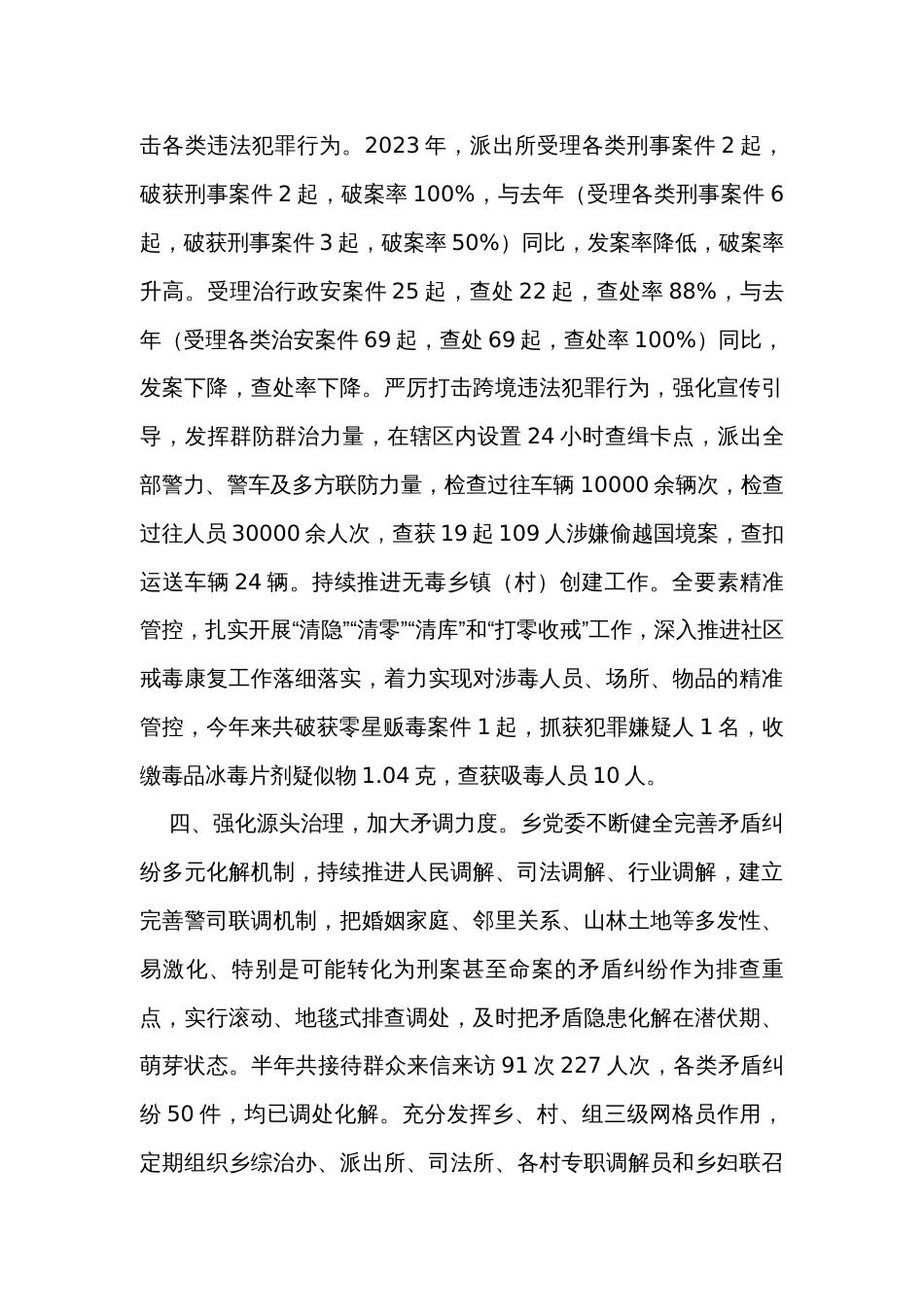 乡镇2023年平安建设成效汇报_第3页