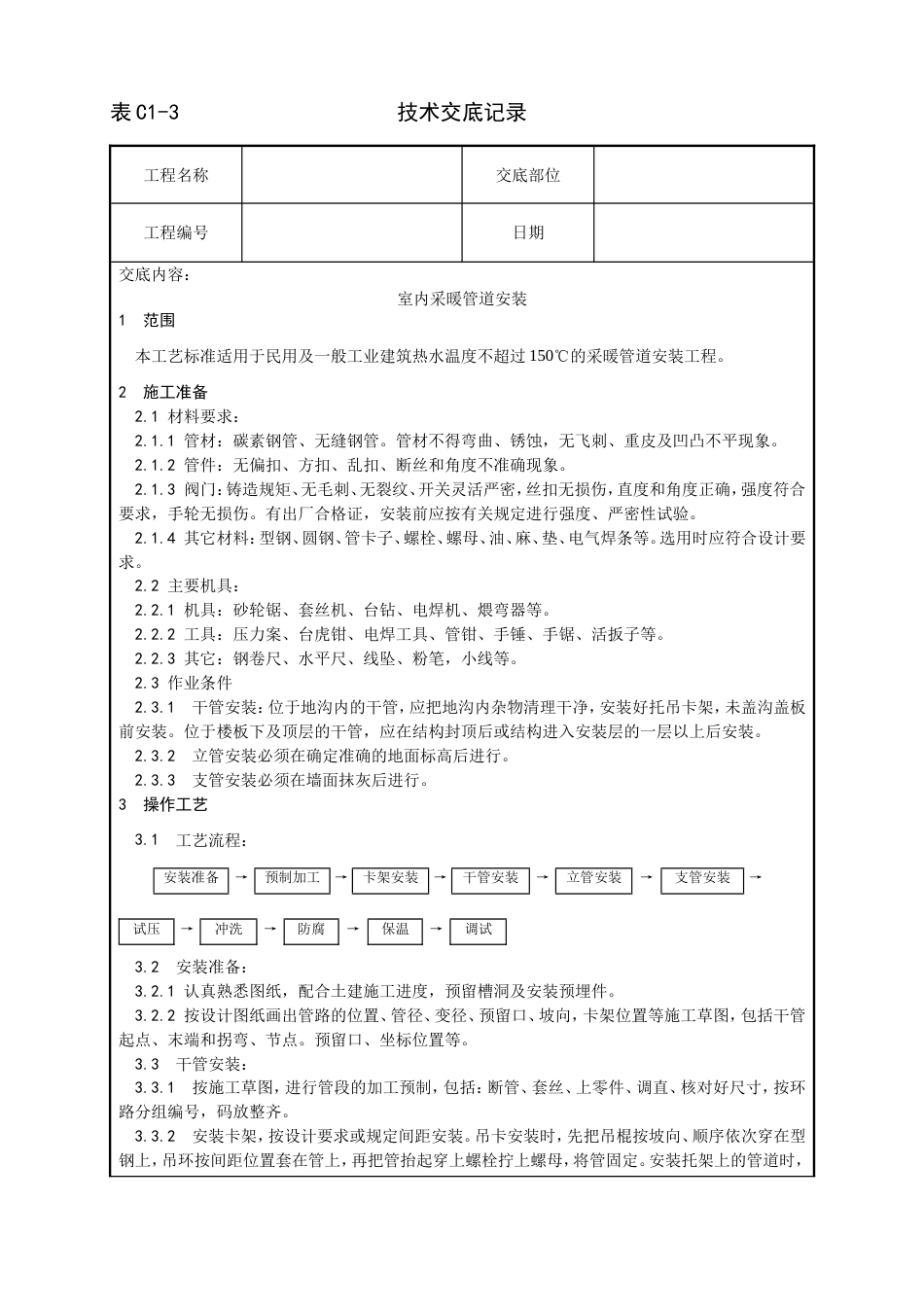 005室内采暖管道安装工艺[5页]_第1页