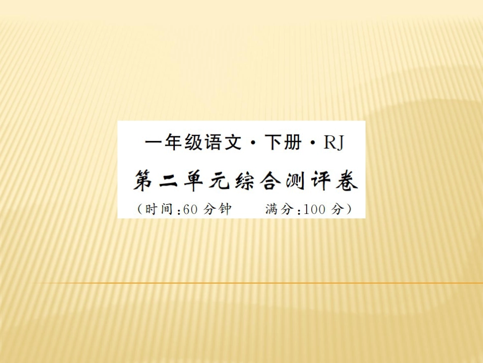 一年级下册语文习题第二单元测评卷_第1页