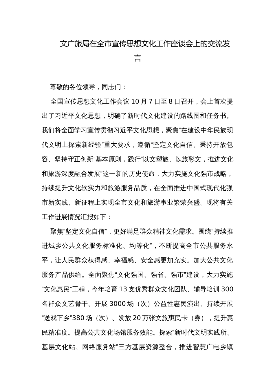 文广旅局在全市宣传思想文化工作座谈会上的交流发言_第1页