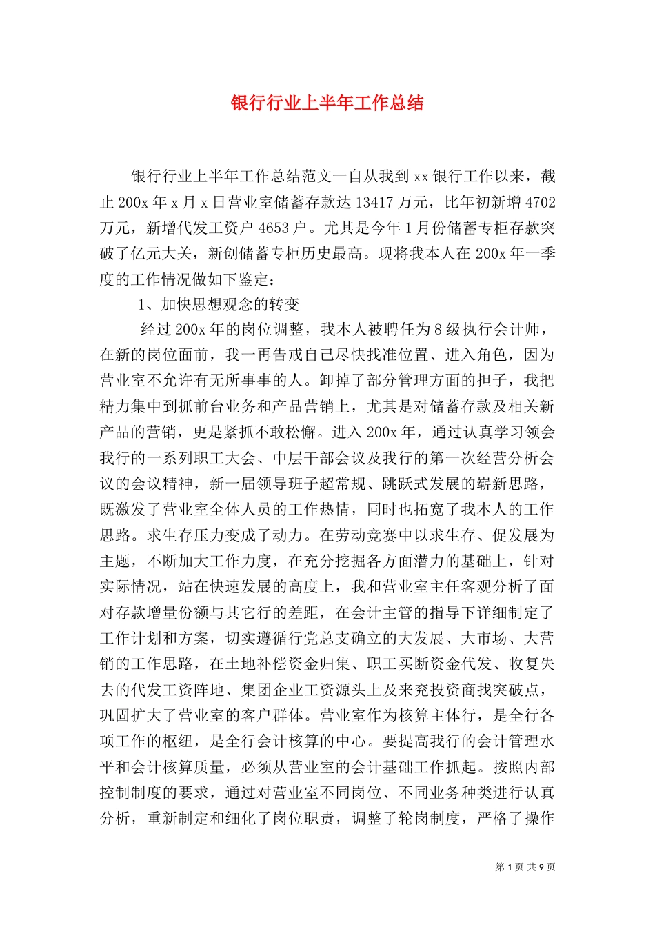 银行行业上半年工作总结_第1页