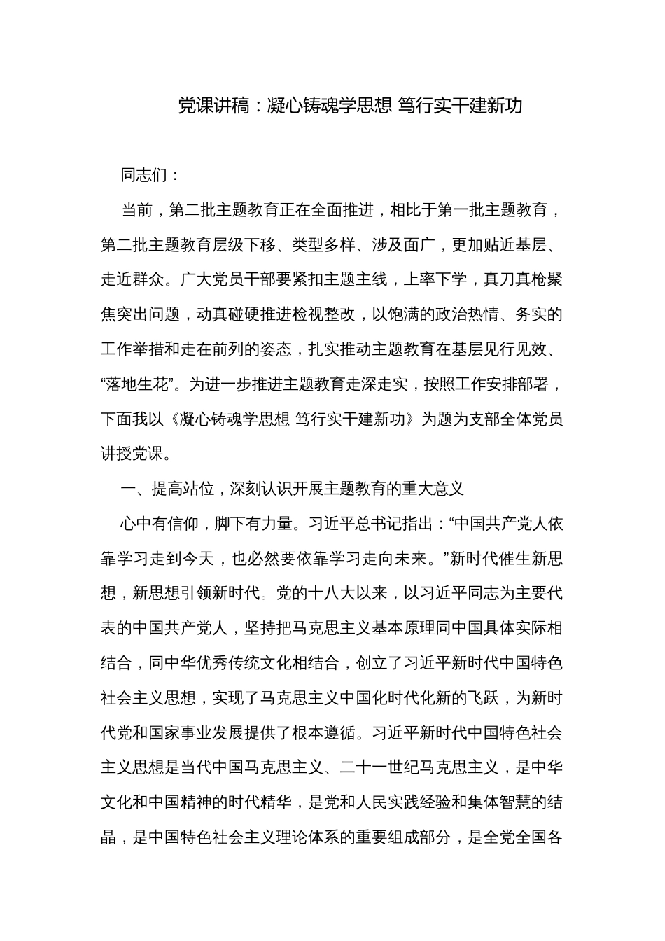 党课讲稿：凝心铸魂学思想 笃行实干建新功_第1页