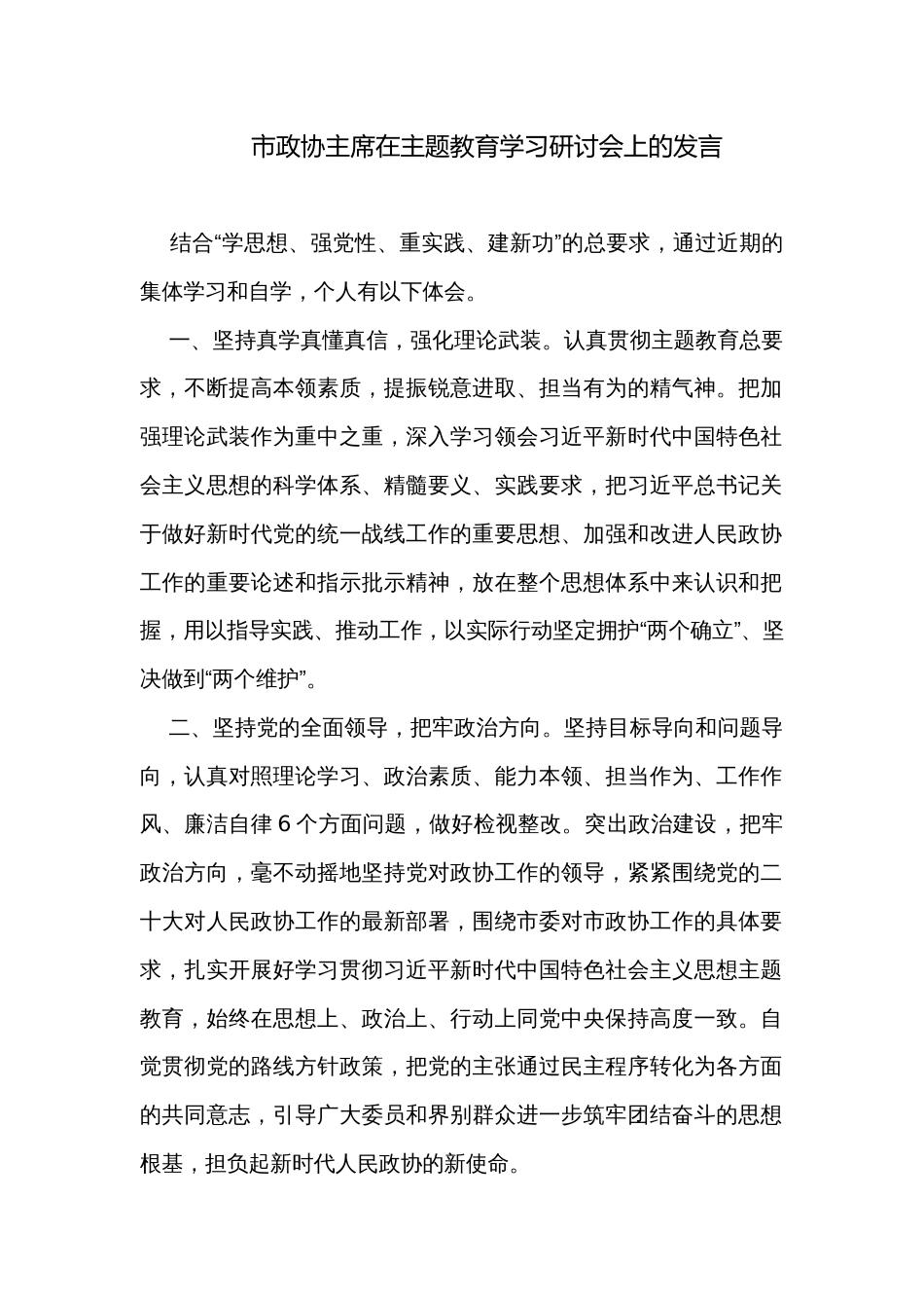 市政协主席在主题教育学习研讨会上的发言_第1页