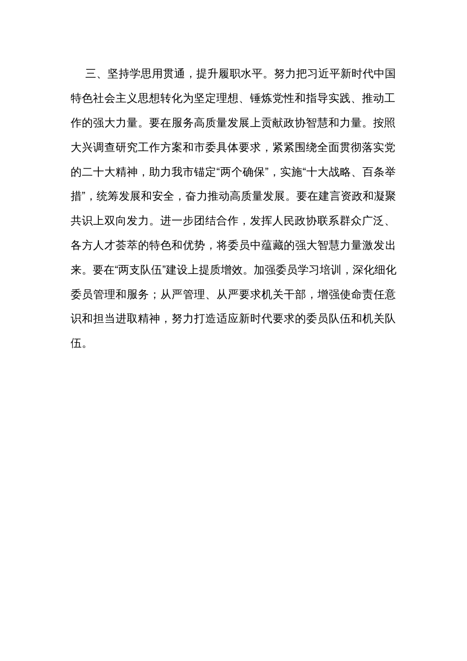 市政协主席在主题教育学习研讨会上的发言_第2页