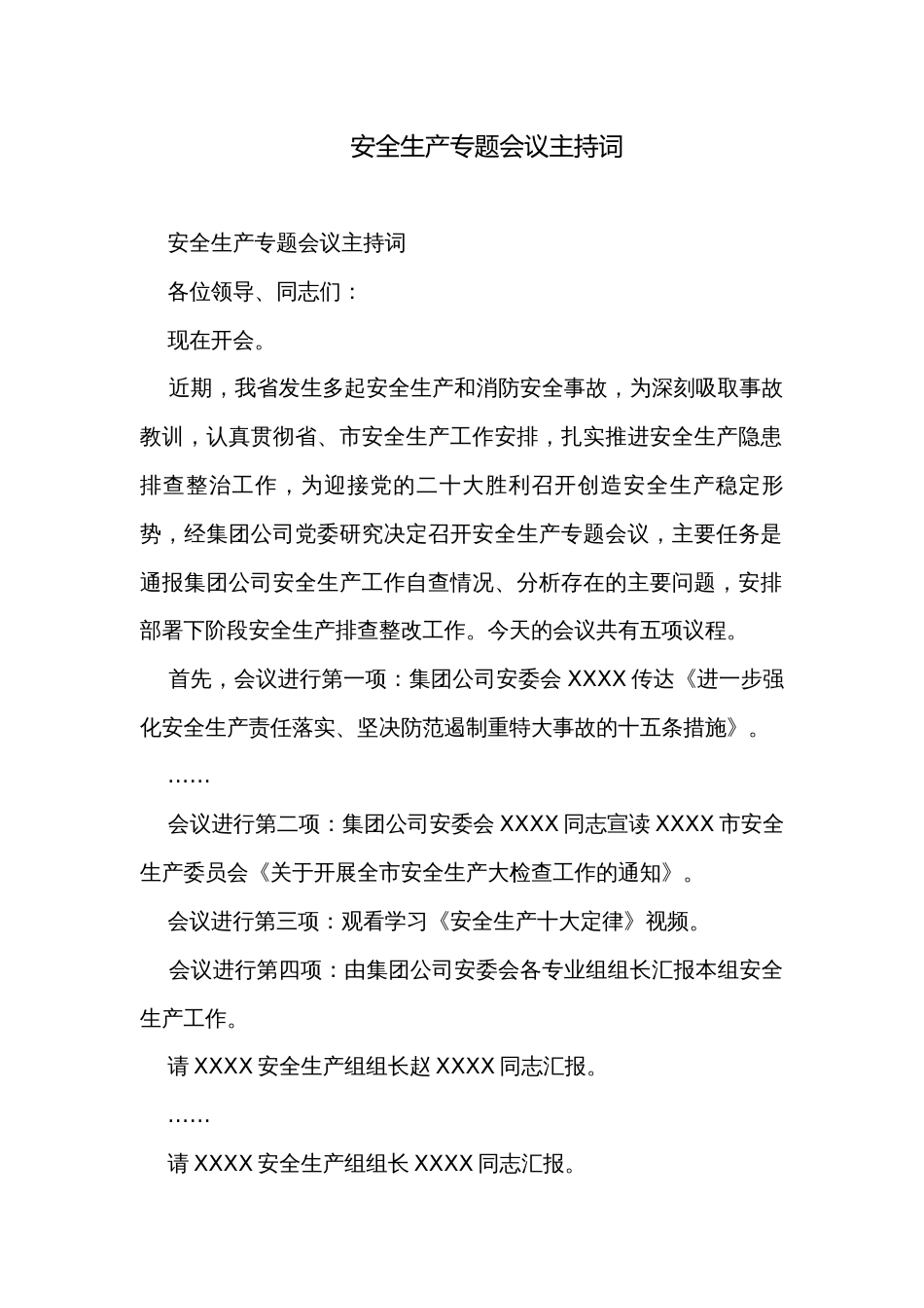 安全生产专题会议主持词_第1页