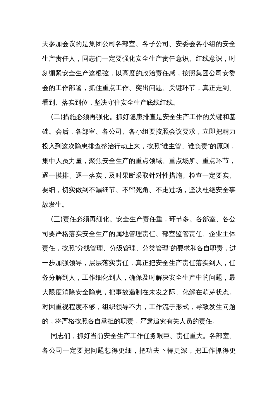 安全生产专题会议主持词_第3页