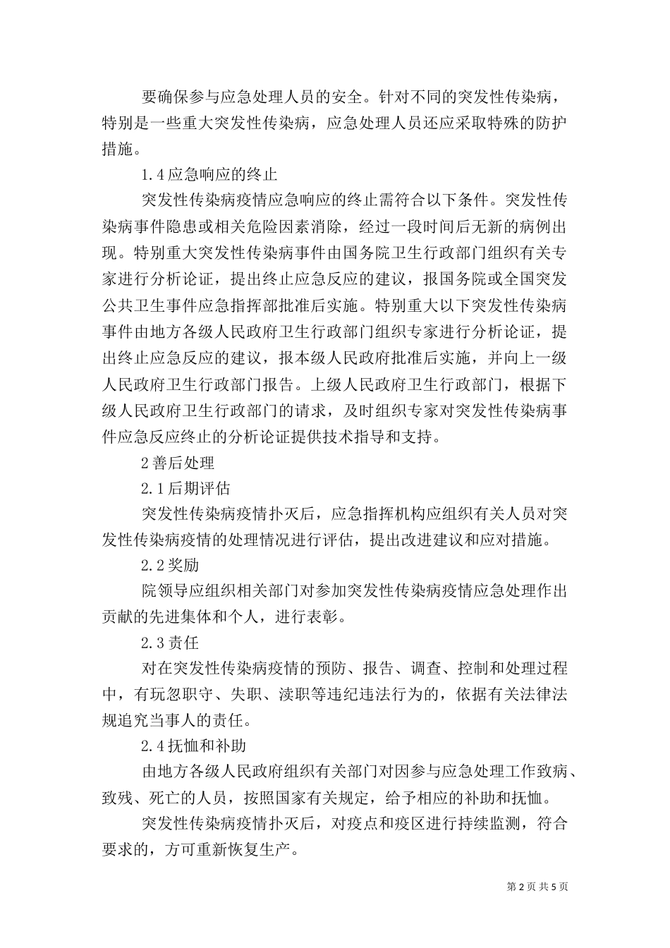 突发性传染病应急预案（一）_第2页