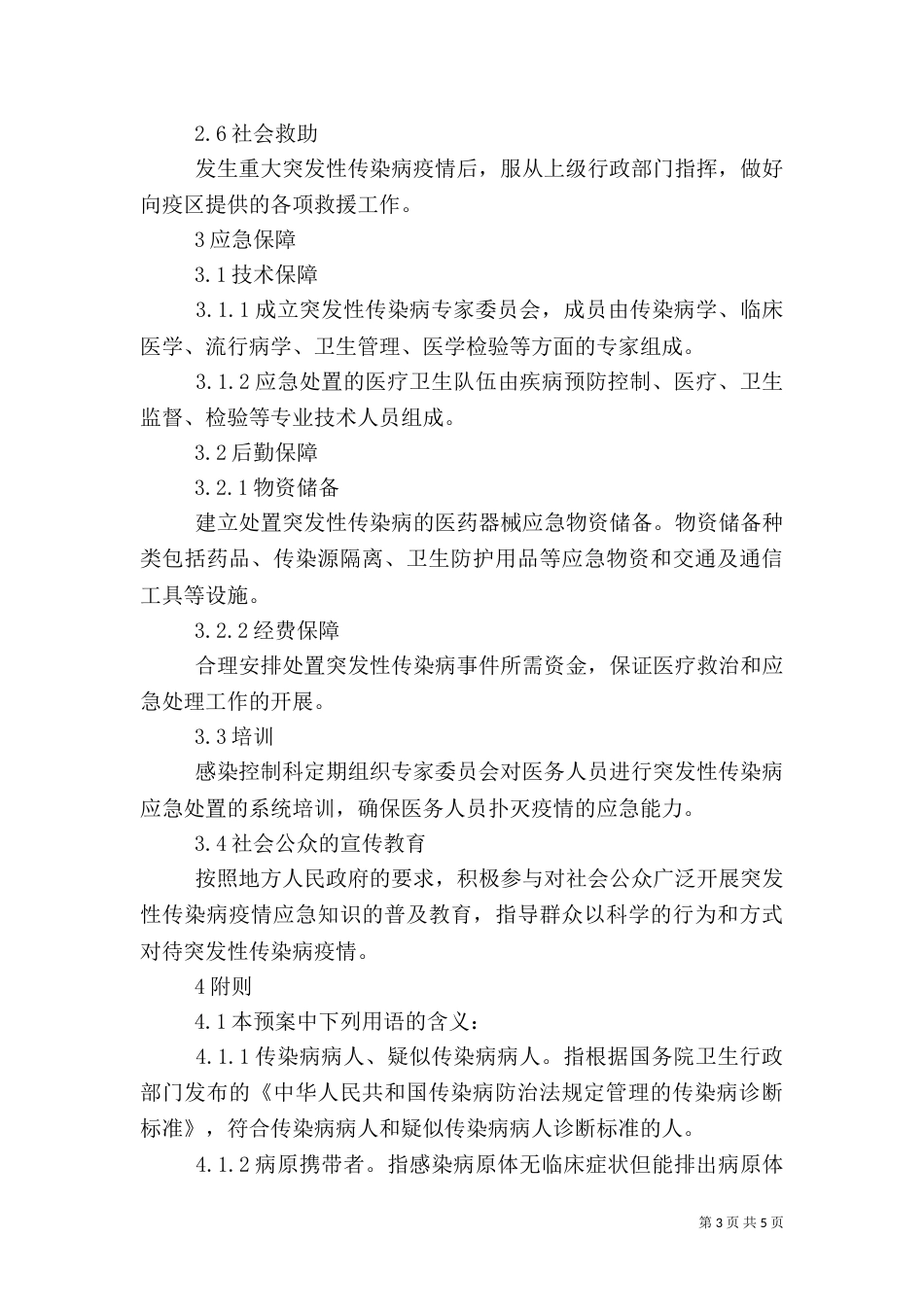 突发性传染病应急预案（一）_第3页