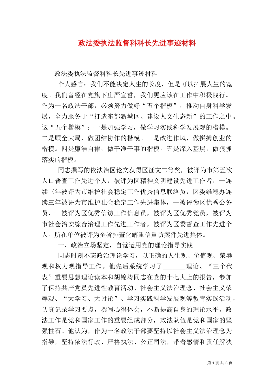 政法委执法监督科科长先进事迹材料（一）_第1页