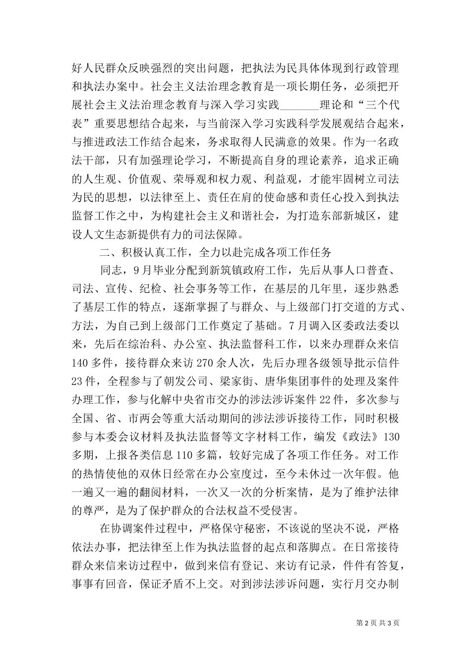 政法委执法监督科科长先进事迹材料（一）_第2页