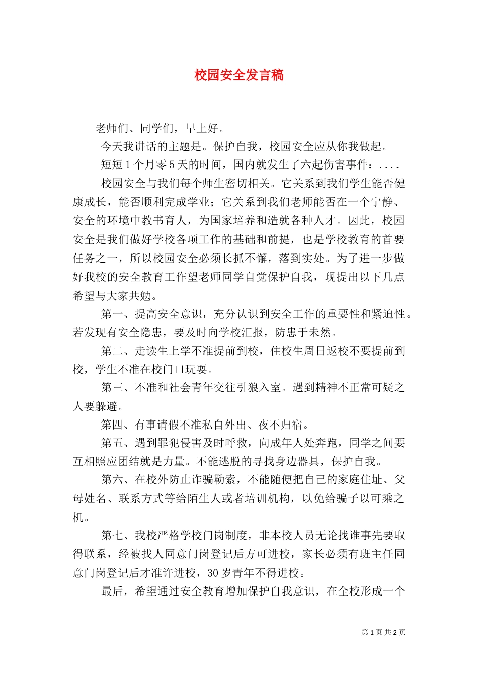 校园安全发言稿（五）_第1页
