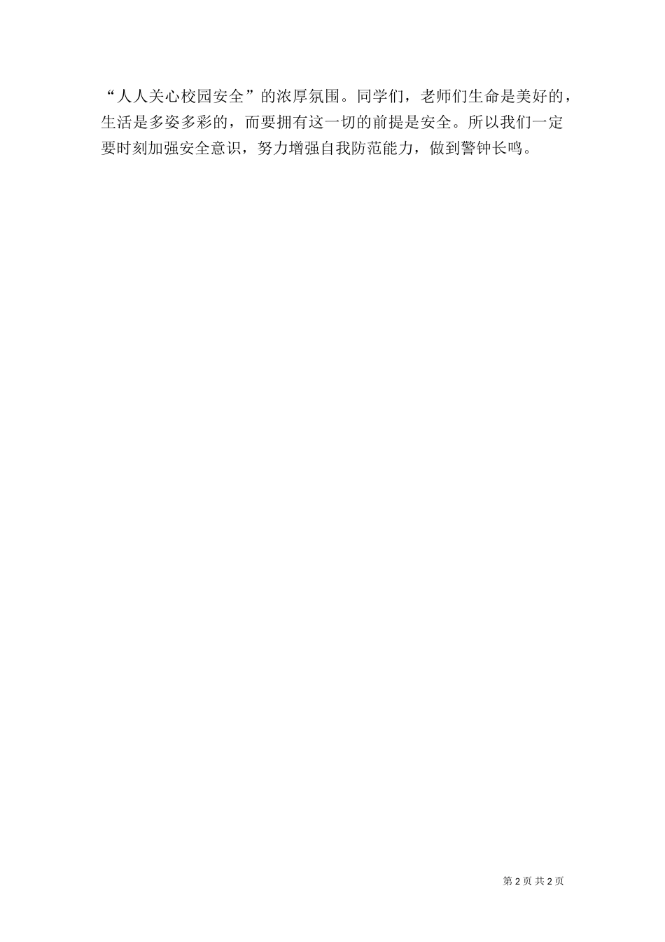 校园安全发言稿（五）_第2页