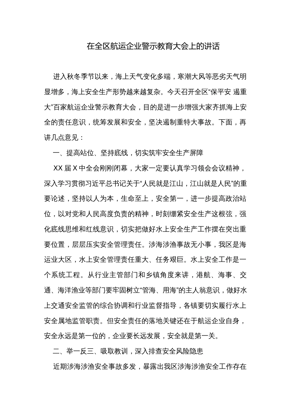 在全区航运企业警示教育大会上的讲话_第1页