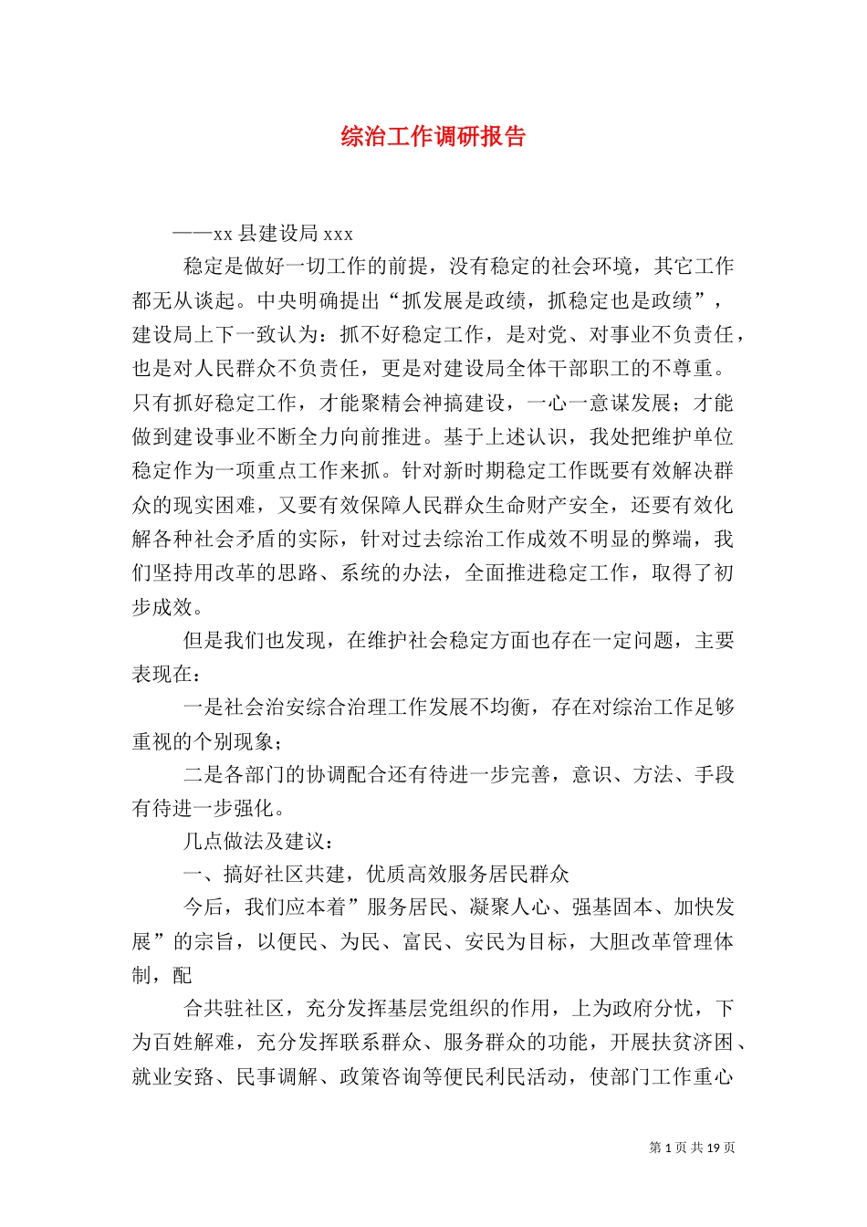 综治工作调研报告_第1页