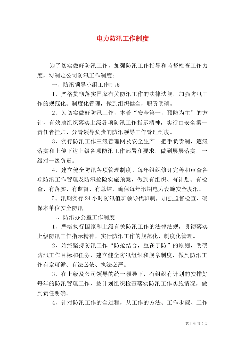电力防汛工作制度（三）_第1页