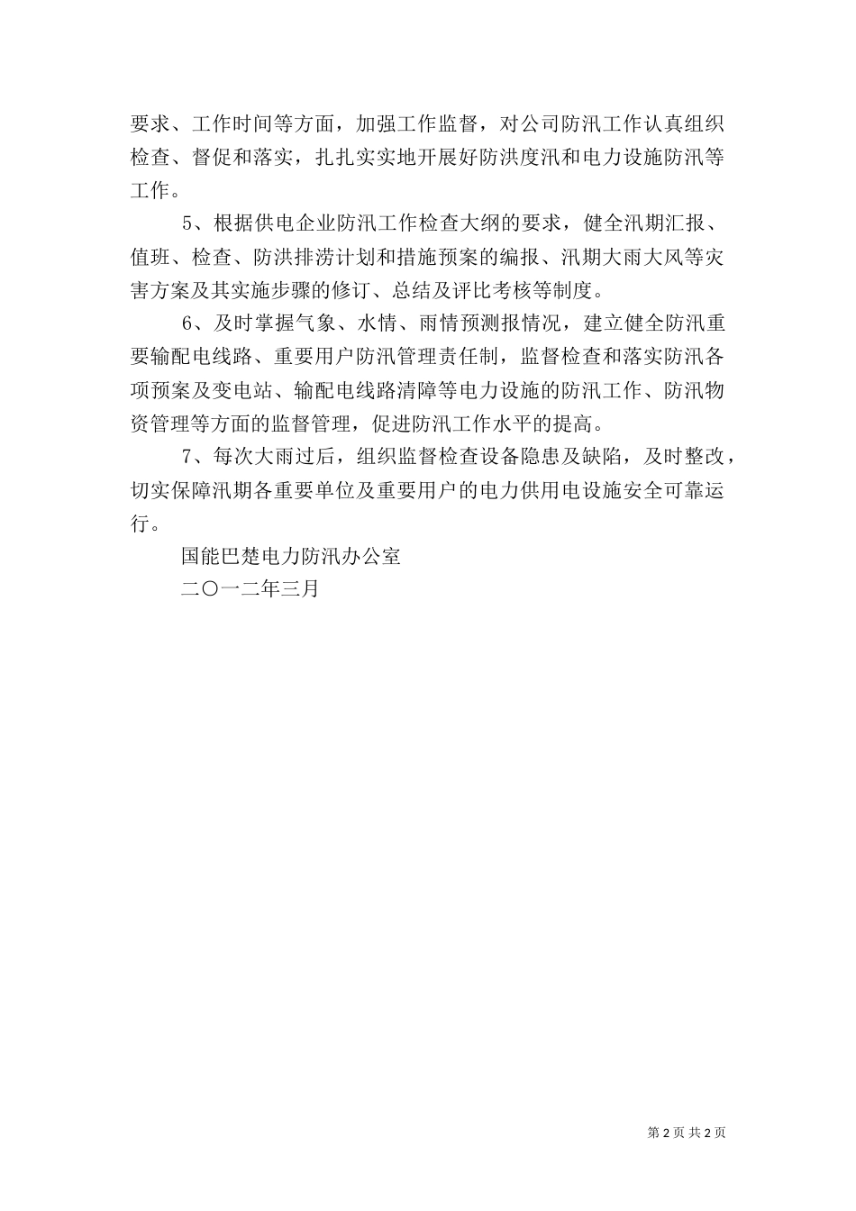 电力防汛工作制度（三）_第2页